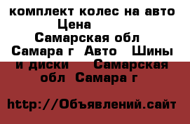  комплект колес на авто  › Цена ­ 6 500 - Самарская обл., Самара г. Авто » Шины и диски   . Самарская обл.,Самара г.
